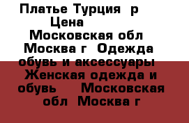 Платье Турция, р.52 › Цена ­ 2 500 - Московская обл., Москва г. Одежда, обувь и аксессуары » Женская одежда и обувь   . Московская обл.,Москва г.